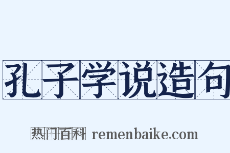 孔子学说造句是什么意思的图片